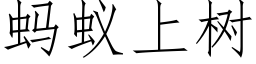 螞蟻上樹 (仿宋矢量字庫)