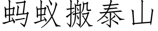 螞蟻搬泰山 (仿宋矢量字庫)