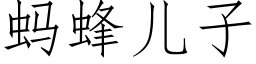 螞蜂兒子 (仿宋矢量字庫)