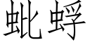 蚍蜉 (仿宋矢量字庫)