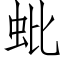 蚍 (仿宋矢量字库)