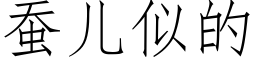 蚕儿似的 (仿宋矢量字库)