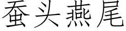 蠶頭燕尾 (仿宋矢量字庫)