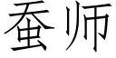 蚕师 (仿宋矢量字库)