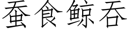 蠶食鲸吞 (仿宋矢量字庫)