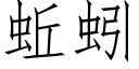 蚯蚓 (仿宋矢量字庫)