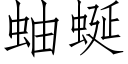 蚰蜒 (仿宋矢量字庫)