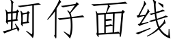 蚵仔面線 (仿宋矢量字庫)