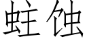 蛀蝕 (仿宋矢量字庫)