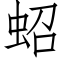 蛁 (仿宋矢量字库)