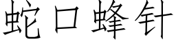 蛇口蜂针 (仿宋矢量字库)