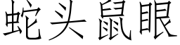 蛇頭鼠眼 (仿宋矢量字庫)