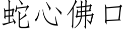 蛇心佛口 (仿宋矢量字库)