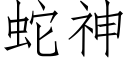 蛇神 (仿宋矢量字庫)