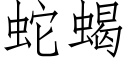 蛇蝎 (仿宋矢量字库)