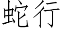 蛇行 (仿宋矢量字庫)