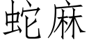 蛇麻 (仿宋矢量字庫)