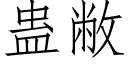 蠱敝 (仿宋矢量字庫)