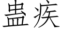 蛊疾 (仿宋矢量字库)