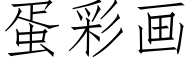 蛋彩画 (仿宋矢量字库)