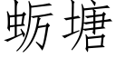 蛎塘 (仿宋矢量字庫)