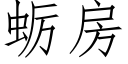 蛎房 (仿宋矢量字庫)