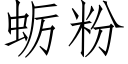 蛎粉 (仿宋矢量字庫)