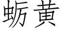 蛎黃 (仿宋矢量字庫)