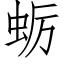 蛎 (仿宋矢量字庫)