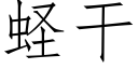 蛏幹 (仿宋矢量字庫)