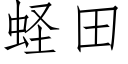 蛏田 (仿宋矢量字庫)