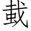 蛓 (仿宋矢量字庫)