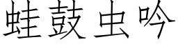 蛙鼓蟲吟 (仿宋矢量字庫)