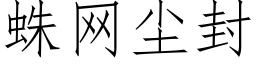 蛛网尘封 (仿宋矢量字库)