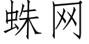 蛛網 (仿宋矢量字庫)