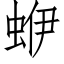 蛜 (仿宋矢量字库)