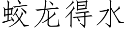 蛟龙得水 (仿宋矢量字库)