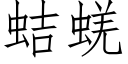 蛣蜣 (仿宋矢量字庫)