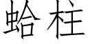 蛤柱 (仿宋矢量字库)