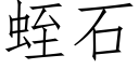 蛭石 (仿宋矢量字库)