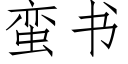 蛮书 (仿宋矢量字库)