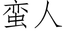 蠻人 (仿宋矢量字庫)