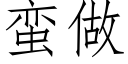 蠻做 (仿宋矢量字庫)