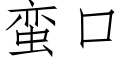 蛮口 (仿宋矢量字库)