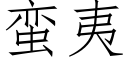 蛮夷 (仿宋矢量字库)