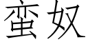 蛮奴 (仿宋矢量字库)