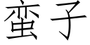 蛮子 (仿宋矢量字库)