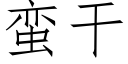 蠻幹 (仿宋矢量字庫)