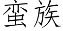 蛮族 (仿宋矢量字库)