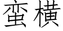 蛮横 (仿宋矢量字库)